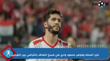 غزل المحلة يفاوض محمود وادي على فسخ التعاقد بالتراضى بين الطرفين